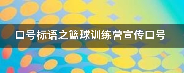 篮球训练营宣传页图片
